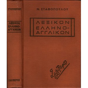ΛΕΞΙΚΟΝ ΕΛΛΗΝΟ - ΑΓΓΛΙΚΟΝ